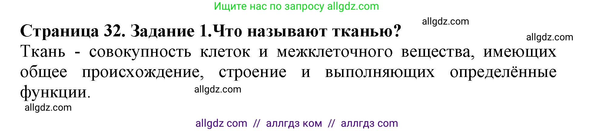Биология, 6 класс Учебник, авторы: Пасечник Владимир Васильевич, Суматохин Сергей Витальевич, Гапонюк Зоя Георгиевна, Швецов Глеб Геннадьевич, издательство Просвещение, Москва, 2023, белого цвета, страница 32, номер 1, Решение 1