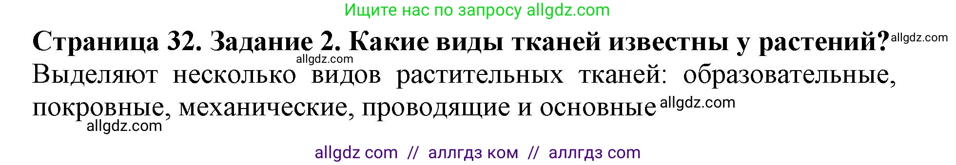 Биология, 6 класс Учебник, авторы: Пасечник Владимир Васильевич, Суматохин Сергей Витальевич, Гапонюк Зоя Георгиевна, Швецов Глеб Геннадьевич, издательство Просвещение, Москва, 2023, белого цвета, страница 32, номер 2, Решение 1