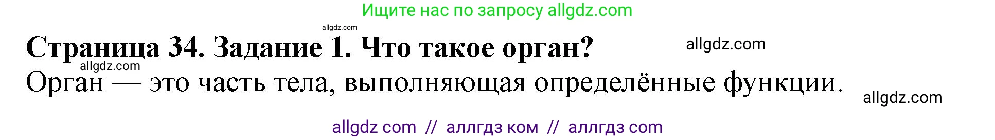 Биология, 6 класс Учебник, авторы: Пасечник Владимир Васильевич, Суматохин Сергей Витальевич, Гапонюк Зоя Георгиевна, Швецов Глеб Геннадьевич, издательство Просвещение, Москва, 2023, белого цвета, страница 34, номер 1, Решение 1