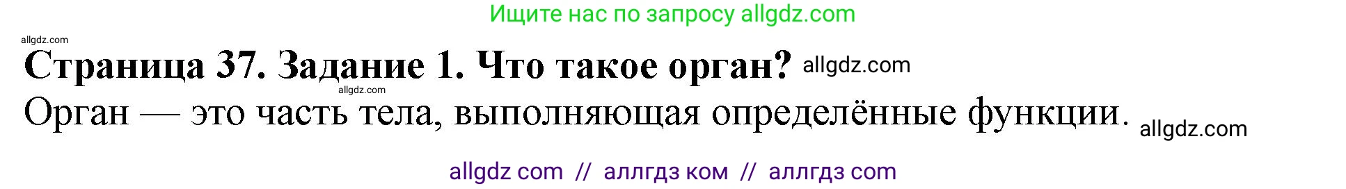 Биология, 6 класс Учебник, авторы: Пасечник Владимир Васильевич, Суматохин Сергей Витальевич, Гапонюк Зоя Георгиевна, Швецов Глеб Геннадьевич, издательство Просвещение, Москва, 2023, белого цвета, страница 37, номер 1, Решение 1