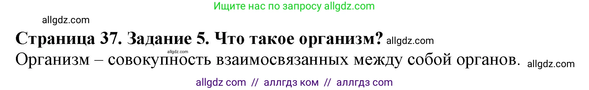 Биология, 6 класс Учебник, авторы: Пасечник Владимир Васильевич, Суматохин Сергей Витальевич, Гапонюк Зоя Георгиевна, Швецов Глеб Геннадьевич, издательство Просвещение, Москва, 2023, белого цвета, страница 37, номер 5, Решение 1