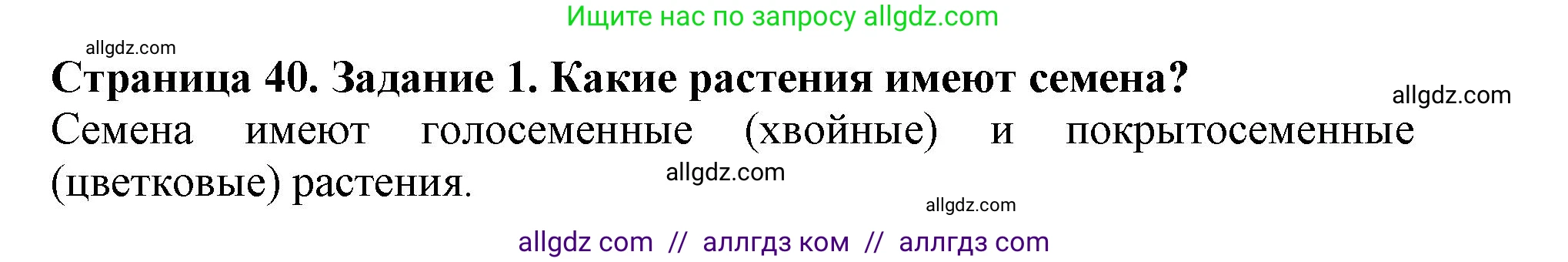 Биология, 6 класс Учебник, авторы: Пасечник Владимир Васильевич, Суматохин Сергей Витальевич, Гапонюк Зоя Георгиевна, Швецов Глеб Геннадьевич, издательство Просвещение, Москва, 2023, белого цвета, страница 40, номер 1, Решение 1
