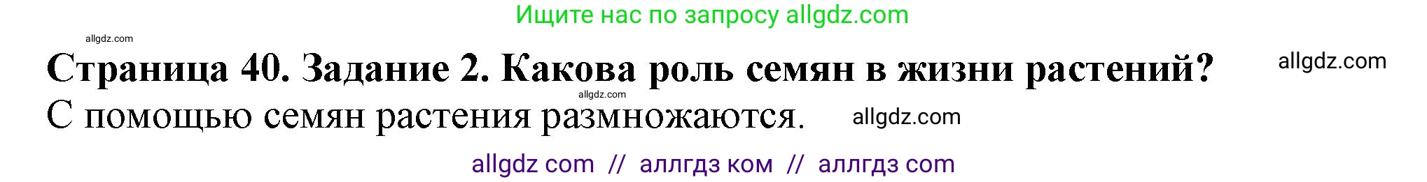 Биология, 6 класс Учебник, авторы: Пасечник Владимир Васильевич, Суматохин Сергей Витальевич, Гапонюк Зоя Георгиевна, Швецов Глеб Геннадьевич, издательство Просвещение, Москва, 2023, белого цвета, страница 40, номер 2, Решение 1