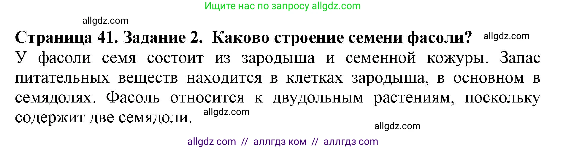 Биология, 6 класс Учебник, авторы: Пасечник Владимир Васильевич, Суматохин Сергей Витальевич, Гапонюк Зоя Георгиевна, Швецов Глеб Геннадьевич, издательство Просвещение, Москва, 2023, белого цвета, страница 41, номер 2, Решение 1