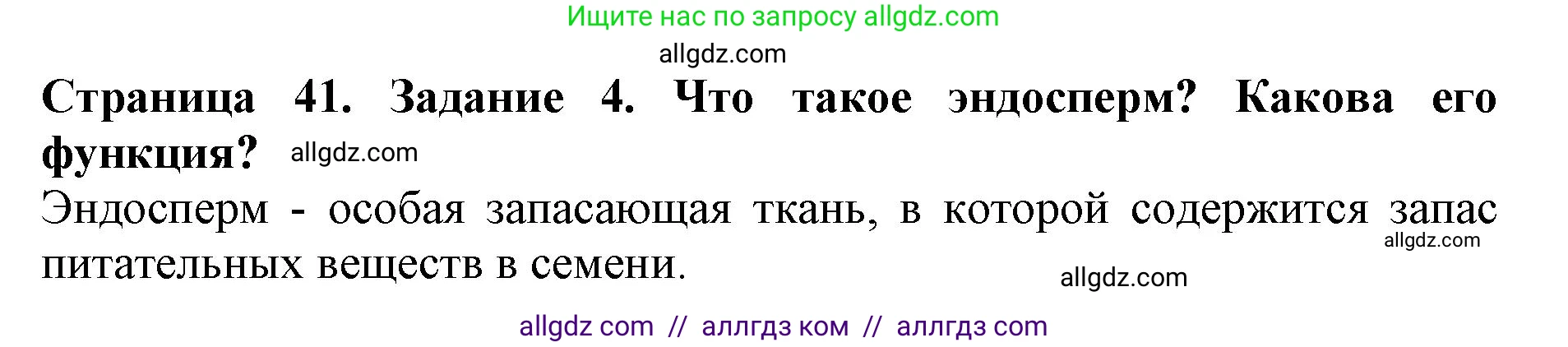 Биология, 6 класс Учебник, авторы: Пасечник Владимир Васильевич, Суматохин Сергей Витальевич, Гапонюк Зоя Георгиевна, Швецов Глеб Геннадьевич, издательство Просвещение, Москва, 2023, белого цвета, страница 41, номер 4, Решение 1