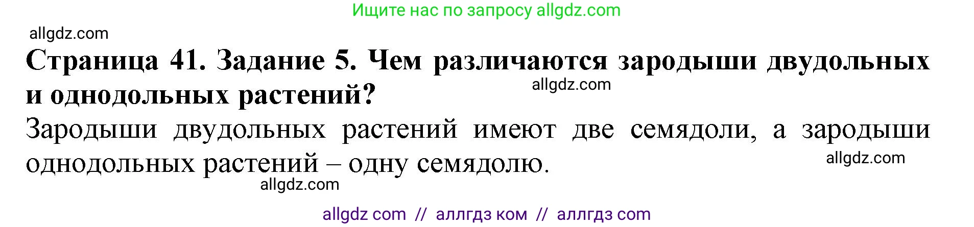 Биология, 6 класс Учебник, авторы: Пасечник Владимир Васильевич, Суматохин Сергей Витальевич, Гапонюк Зоя Георгиевна, Швецов Глеб Геннадьевич, издательство Просвещение, Москва, 2023, белого цвета, страница 41, номер 5, Решение 1