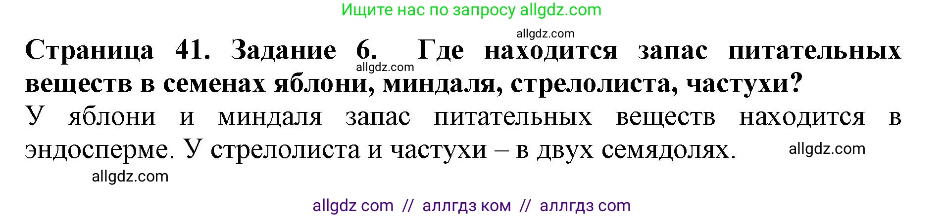 Биология, 6 класс Учебник, авторы: Пасечник Владимир Васильевич, Суматохин Сергей Витальевич, Гапонюк Зоя Георгиевна, Швецов Глеб Геннадьевич, издательство Просвещение, Москва, 2023, белого цвета, страница 41, номер 6, Решение 1