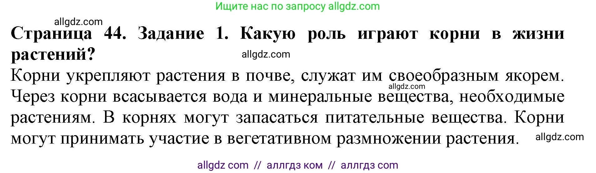 Биология, 6 класс Учебник, авторы: Пасечник Владимир Васильевич, Суматохин Сергей Витальевич, Гапонюк Зоя Георгиевна, Швецов Глеб Геннадьевич, издательство Просвещение, Москва, 2023, белого цвета, страница 44, номер 1, Решение 1