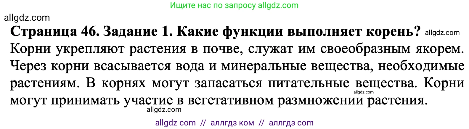 Биология, 6 класс Учебник, авторы: Пасечник Владимир Васильевич, Суматохин Сергей Витальевич, Гапонюк Зоя Георгиевна, Швецов Глеб Геннадьевич, издательство Просвещение, Москва, 2023, белого цвета, страница 46, номер 1, Решение 1