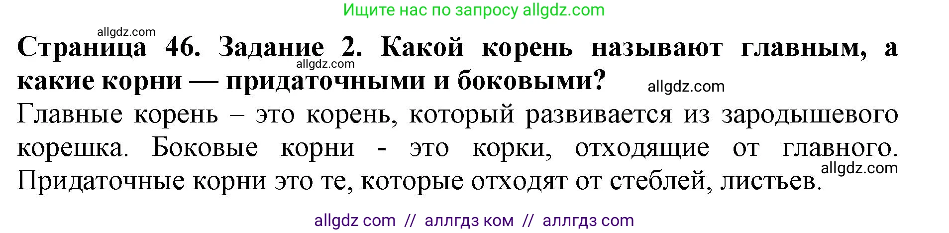 Биология, 6 класс Учебник, авторы: Пасечник Владимир Васильевич, Суматохин Сергей Витальевич, Гапонюк Зоя Георгиевна, Швецов Глеб Геннадьевич, издательство Просвещение, Москва, 2023, белого цвета, страница 46, номер 2, Решение 1
