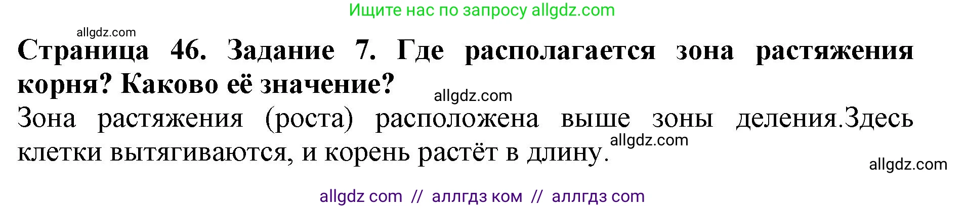 Биология, 6 класс Учебник, авторы: Пасечник Владимир Васильевич, Суматохин Сергей Витальевич, Гапонюк Зоя Георгиевна, Швецов Глеб Геннадьевич, издательство Просвещение, Москва, 2023, белого цвета, страница 46, номер 7, Решение 1
