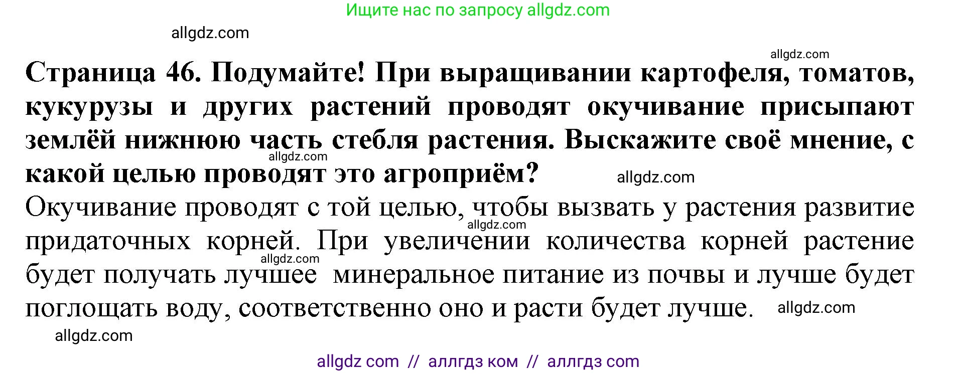 Биология, 6 класс Учебник, авторы: Пасечник Владимир Васильевич, Суматохин Сергей Витальевич, Гапонюк Зоя Георгиевна, Швецов Глеб Геннадьевич, издательство Просвещение, Москва, 2023, белого цвета, страница 46, Решение 1