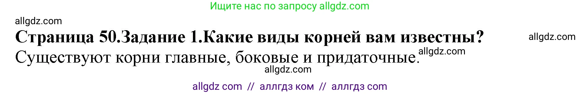 Биология, 6 класс Учебник, авторы: Пасечник Владимир Васильевич, Суматохин Сергей Витальевич, Гапонюк Зоя Георгиевна, Швецов Глеб Геннадьевич, издательство Просвещение, Москва, 2023, белого цвета, страница 50, номер 1, Решение 1
