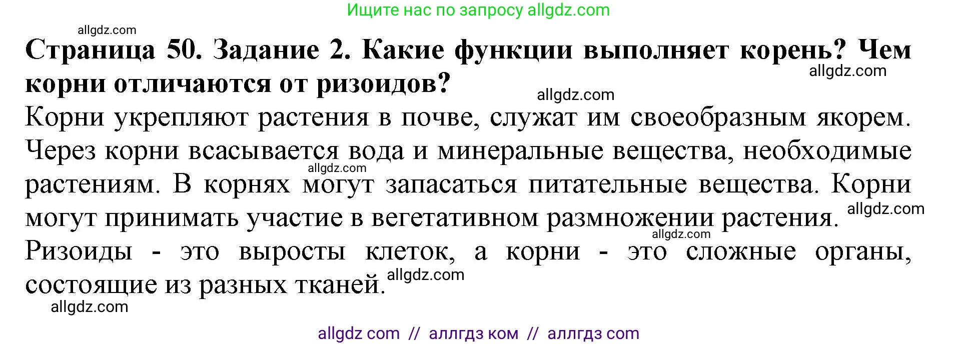 Биология, 6 класс Учебник, авторы: Пасечник Владимир Васильевич, Суматохин Сергей Витальевич, Гапонюк Зоя Георгиевна, Швецов Глеб Геннадьевич, издательство Просвещение, Москва, 2023, белого цвета, страница 50, номер 2, Решение 1