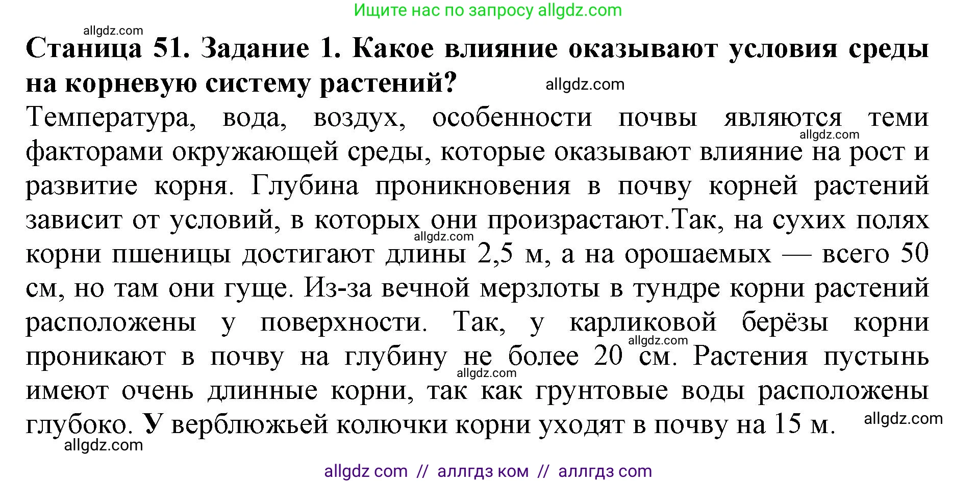 Биология, 6 класс Учебник, авторы: Пасечник Владимир Васильевич, Суматохин Сергей Витальевич, Гапонюк Зоя Георгиевна, Швецов Глеб Геннадьевич, издательство Просвещение, Москва, 2023, белого цвета, страница 51, номер 1, Решение 1