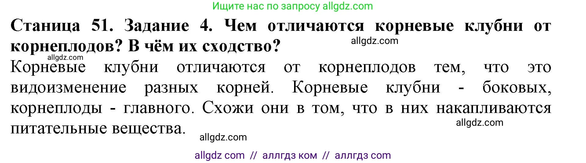 Биология, 6 класс Учебник, авторы: Пасечник Владимир Васильевич, Суматохин Сергей Витальевич, Гапонюк Зоя Георгиевна, Швецов Глеб Геннадьевич, издательство Просвещение, Москва, 2023, белого цвета, страница 51, номер 4, Решение 1