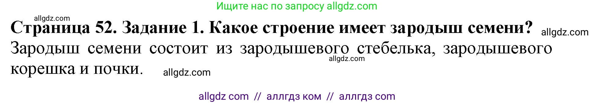 Биология, 6 класс Учебник, авторы: Пасечник Владимир Васильевич, Суматохин Сергей Витальевич, Гапонюк Зоя Георгиевна, Швецов Глеб Геннадьевич, издательство Просвещение, Москва, 2023, белого цвета, страница 52, номер 1, Решение 1