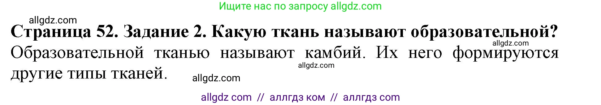 Биология, 6 класс Учебник, авторы: Пасечник Владимир Васильевич, Суматохин Сергей Витальевич, Гапонюк Зоя Георгиевна, Швецов Глеб Геннадьевич, издательство Просвещение, Москва, 2023, белого цвета, страница 52, номер 2, Решение 1