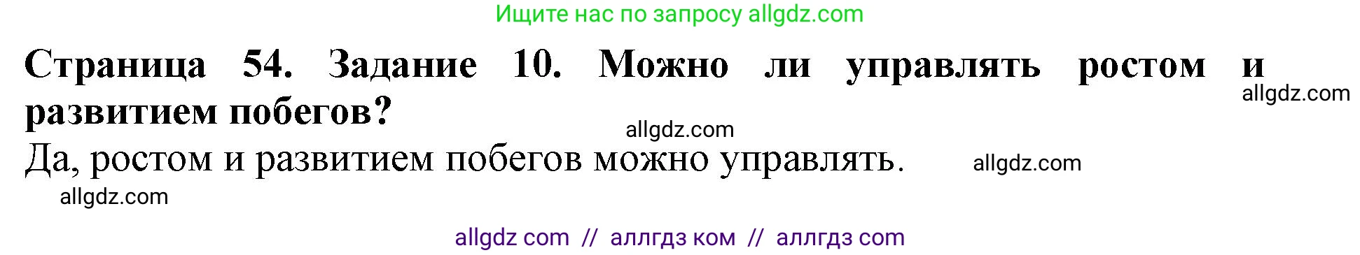 Биология, 6 класс Учебник, авторы: Пасечник Владимир Васильевич, Суматохин Сергей Витальевич, Гапонюк Зоя Георгиевна, Швецов Глеб Геннадьевич, издательство Просвещение, Москва, 2023, белого цвета, страница 54, номер 10, Решение 1