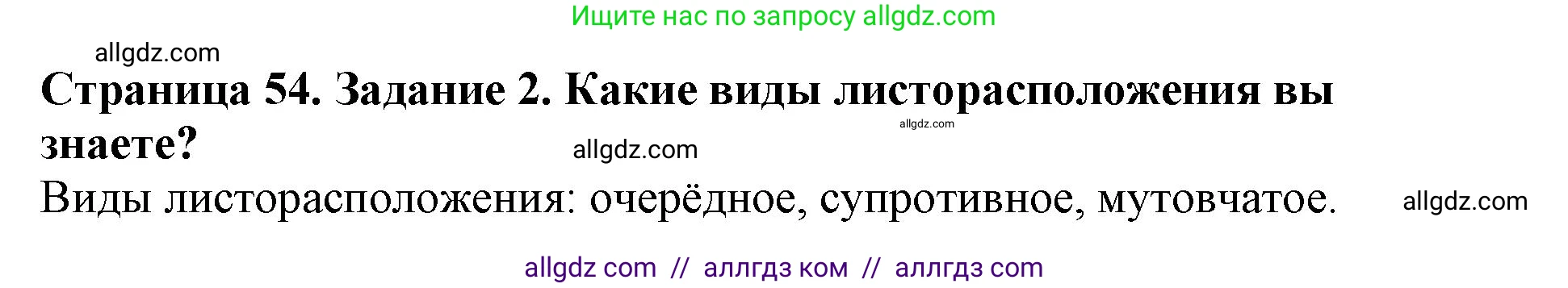 Биология, 6 класс Учебник, авторы: Пасечник Владимир Васильевич, Суматохин Сергей Витальевич, Гапонюк Зоя Георгиевна, Швецов Глеб Геннадьевич, издательство Просвещение, Москва, 2023, белого цвета, страница 54, номер 2, Решение 1