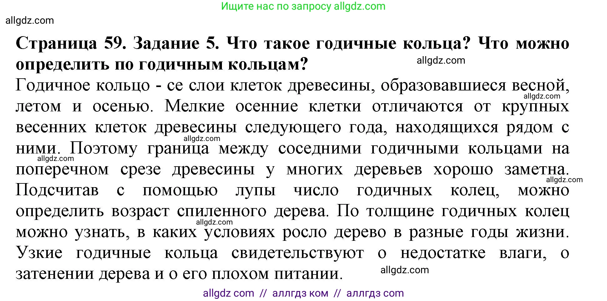 Биология, 6 класс Учебник, авторы: Пасечник Владимир Васильевич, Суматохин Сергей Витальевич, Гапонюк Зоя Георгиевна, Швецов Глеб Геннадьевич, издательство Просвещение, Москва, 2023, белого цвета, страница 59, номер 5, Решение 1