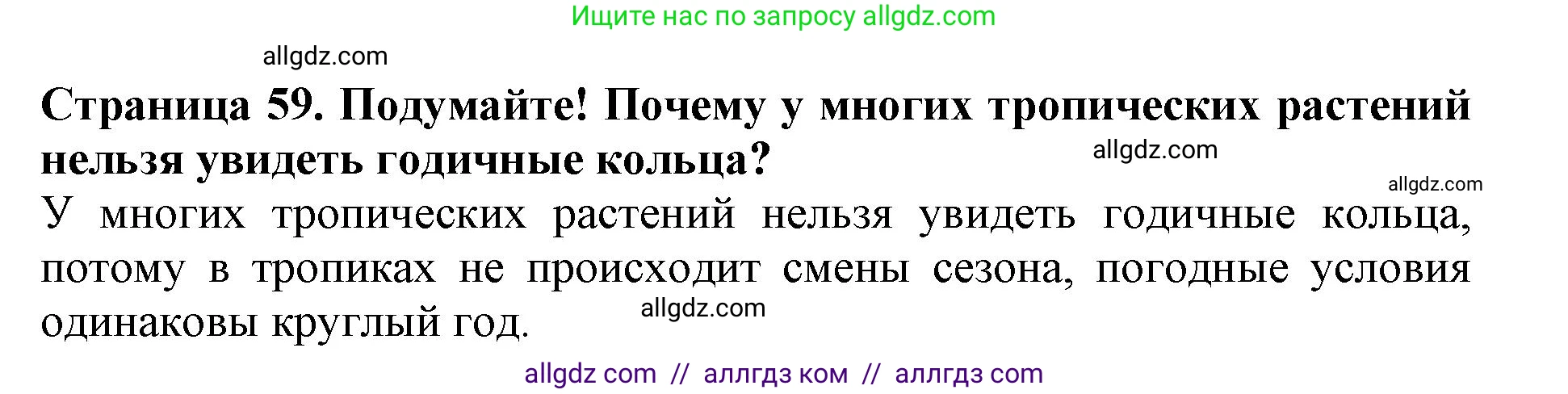 Биология, 6 класс Учебник, авторы: Пасечник Владимир Васильевич, Суматохин Сергей Витальевич, Гапонюк Зоя Георгиевна, Швецов Глеб Геннадьевич, издательство Просвещение, Москва, 2023, белого цвета, страница 59, Решение 1