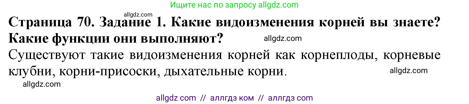 Биология, 6 класс Учебник, авторы: Пасечник Владимир Васильевич, Суматохин Сергей Витальевич, Гапонюк Зоя Георгиевна, Швецов Глеб Геннадьевич, издательство Просвещение, Москва, 2023, белого цвета, страница 70, номер 1, Решение 1