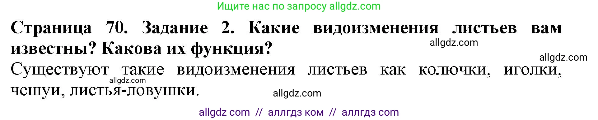 Биология, 6 класс Учебник, авторы: Пасечник Владимир Васильевич, Суматохин Сергей Витальевич, Гапонюк Зоя Георгиевна, Швецов Глеб Геннадьевич, издательство Просвещение, Москва, 2023, белого цвета, страница 70, номер 2, Решение 1