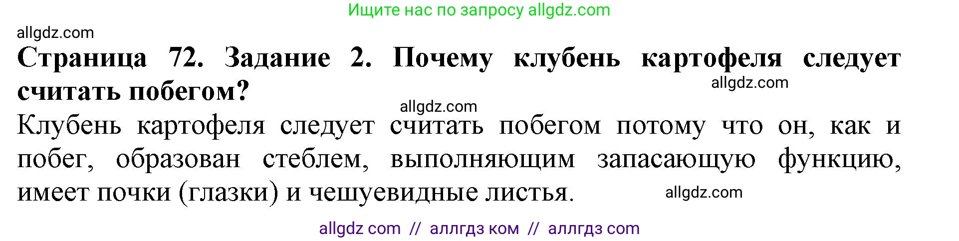 Биология, 6 класс Учебник, авторы: Пасечник Владимир Васильевич, Суматохин Сергей Витальевич, Гапонюк Зоя Георгиевна, Швецов Глеб Геннадьевич, издательство Просвещение, Москва, 2023, белого цвета, страница 72, номер 2, Решение 1