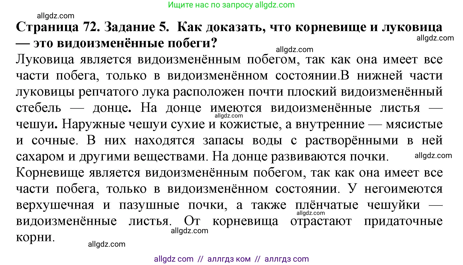 Биология, 6 класс Учебник, авторы: Пасечник Владимир Васильевич, Суматохин Сергей Витальевич, Гапонюк Зоя Георгиевна, Швецов Глеб Геннадьевич, издательство Просвещение, Москва, 2023, белого цвета, страница 72, номер 5, Решение 1