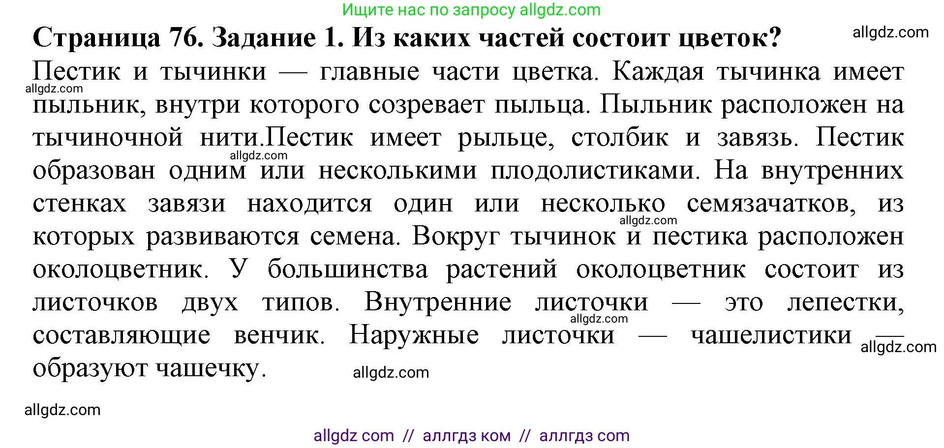 Биология, 6 класс Учебник, авторы: Пасечник Владимир Васильевич, Суматохин Сергей Витальевич, Гапонюк Зоя Георгиевна, Швецов Глеб Геннадьевич, издательство Просвещение, Москва, 2023, белого цвета, страница 76, номер 1, Решение 1