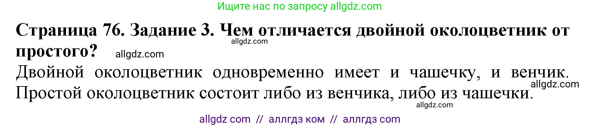 Биология, 6 класс Учебник, авторы: Пасечник Владимир Васильевич, Суматохин Сергей Витальевич, Гапонюк Зоя Георгиевна, Швецов Глеб Геннадьевич, издательство Просвещение, Москва, 2023, белого цвета, страница 76, номер 3, Решение 1