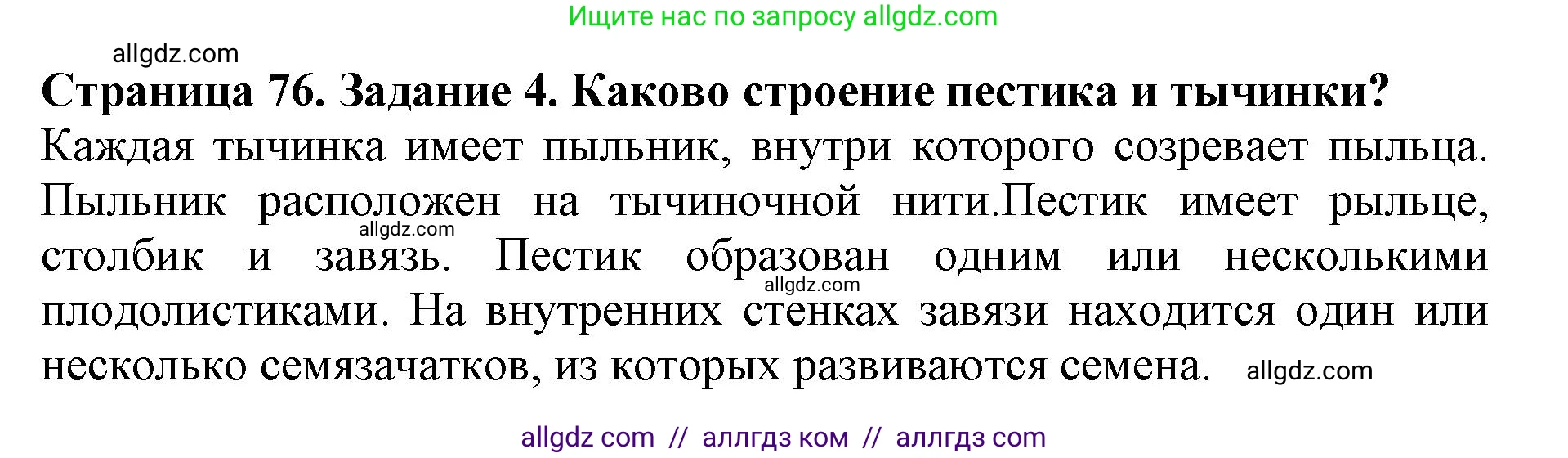 Биология, 6 класс Учебник, авторы: Пасечник Владимир Васильевич, Суматохин Сергей Витальевич, Гапонюк Зоя Георгиевна, Швецов Глеб Геннадьевич, издательство Просвещение, Москва, 2023, белого цвета, страница 76, номер 4, Решение 1