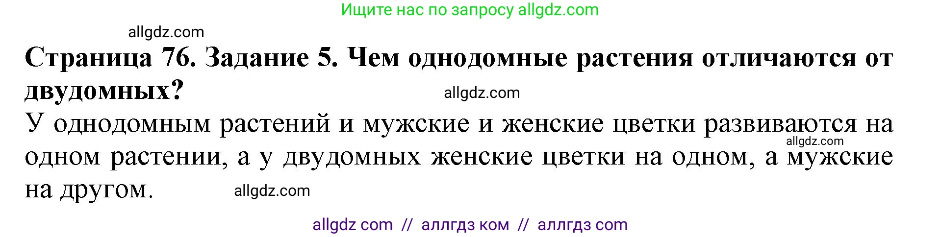 Биология, 6 класс Учебник, авторы: Пасечник Владимир Васильевич, Суматохин Сергей Витальевич, Гапонюк Зоя Георгиевна, Швецов Глеб Геннадьевич, издательство Просвещение, Москва, 2023, белого цвета, страница 76, номер 5, Решение 1