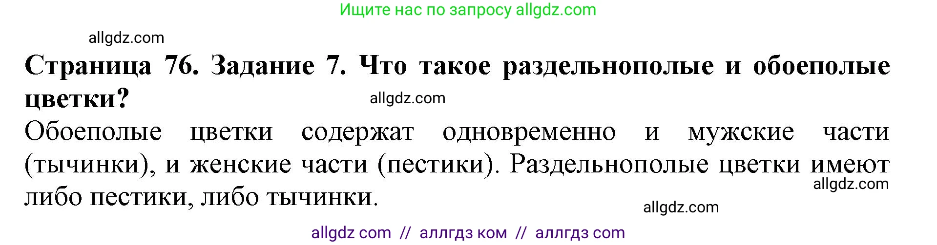 Биология, 6 класс Учебник, авторы: Пасечник Владимир Васильевич, Суматохин Сергей Витальевич, Гапонюк Зоя Георгиевна, Швецов Глеб Геннадьевич, издательство Просвещение, Москва, 2023, белого цвета, страница 76, номер 7, Решение 1