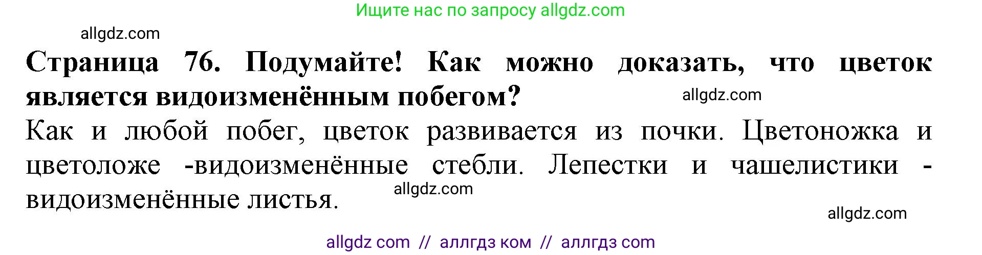 Биология, 6 класс Учебник, авторы: Пасечник Владимир Васильевич, Суматохин Сергей Витальевич, Гапонюк Зоя Георгиевна, Швецов Глеб Геннадьевич, издательство Просвещение, Москва, 2023, белого цвета, страница 76, Решение 1