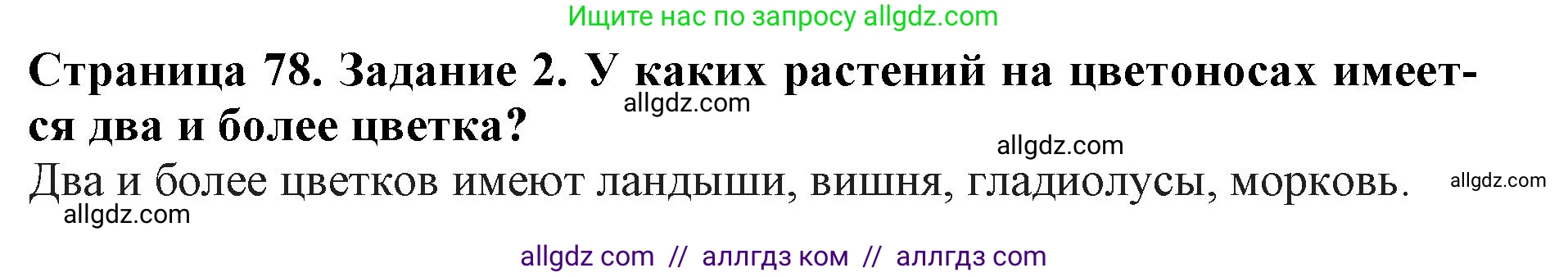 Биология, 6 класс Учебник, авторы: Пасечник Владимир Васильевич, Суматохин Сергей Витальевич, Гапонюк Зоя Георгиевна, Швецов Глеб Геннадьевич, издательство Просвещение, Москва, 2023, белого цвета, страница 78, номер 2, Решение 1