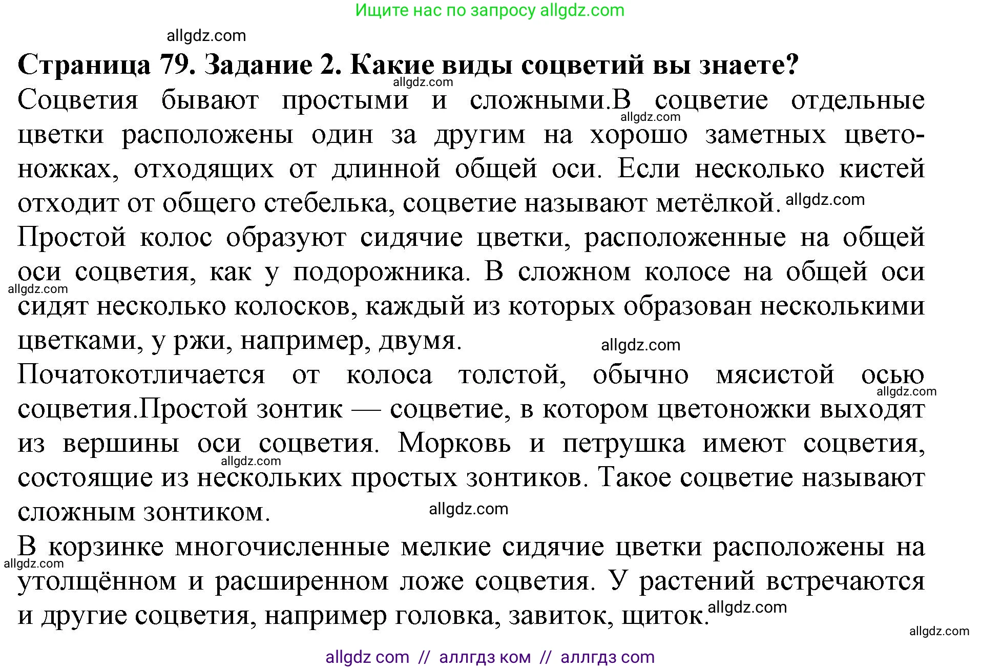 Биология, 6 класс Учебник, авторы: Пасечник Владимир Васильевич, Суматохин Сергей Витальевич, Гапонюк Зоя Георгиевна, Швецов Глеб Геннадьевич, издательство Просвещение, Москва, 2023, белого цвета, страница 79, номер 2, Решение 1