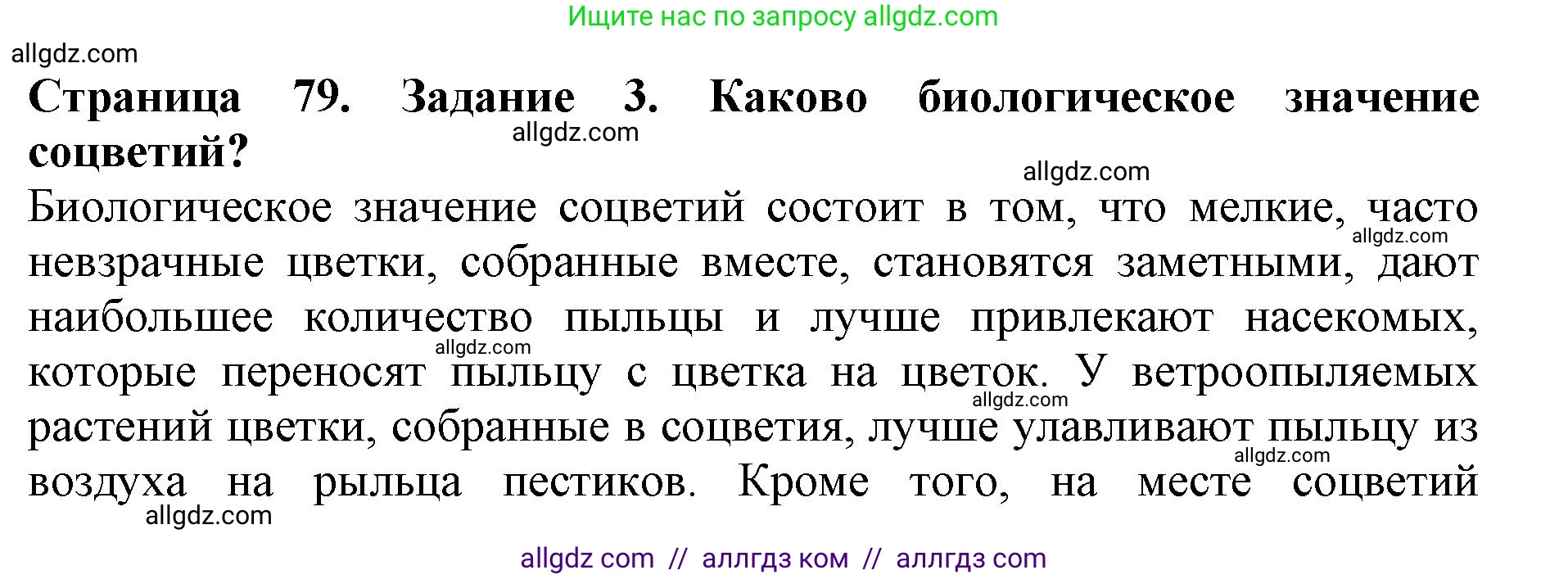 Биология, 6 класс Учебник, авторы: Пасечник Владимир Васильевич, Суматохин Сергей Витальевич, Гапонюк Зоя Георгиевна, Швецов Глеб Геннадьевич, издательство Просвещение, Москва, 2023, белого цвета, страница 79, номер 3, Решение 1