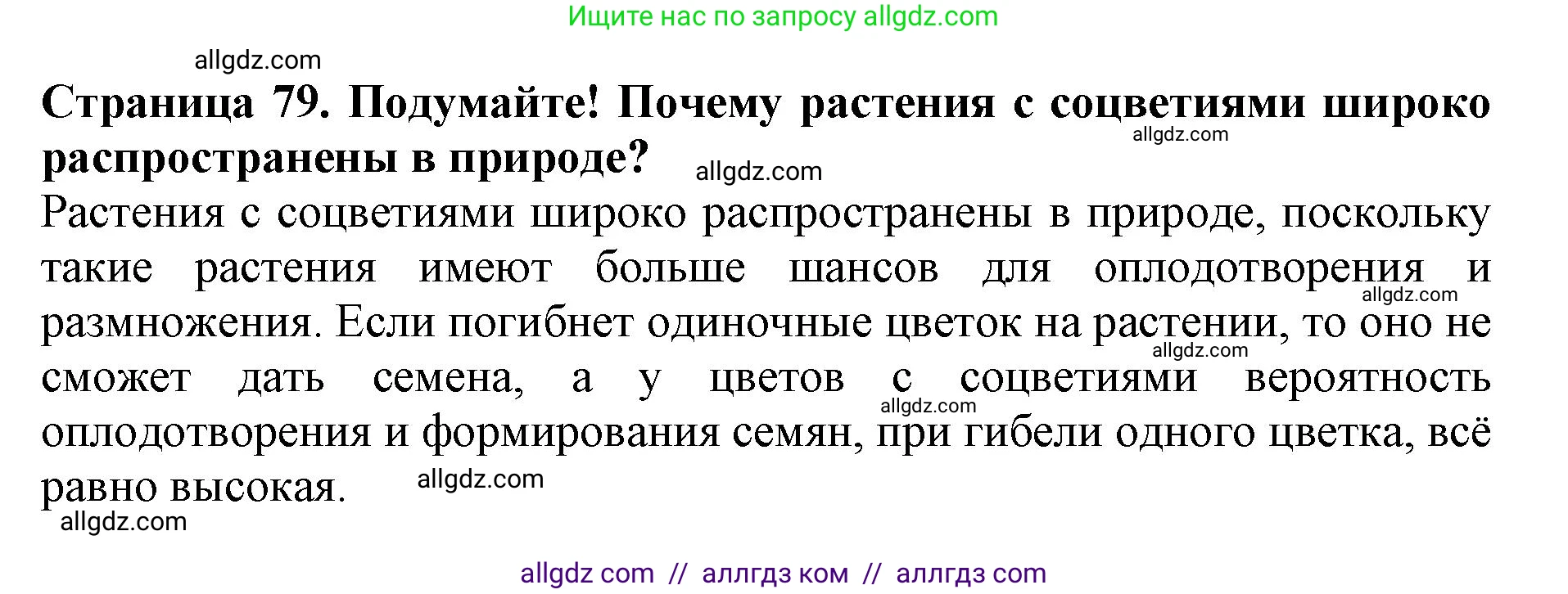 Биология, 6 класс Учебник, авторы: Пасечник Владимир Васильевич, Суматохин Сергей Витальевич, Гапонюк Зоя Георгиевна, Швецов Глеб Геннадьевич, издательство Просвещение, Москва, 2023, белого цвета, страница 79, Решение 1