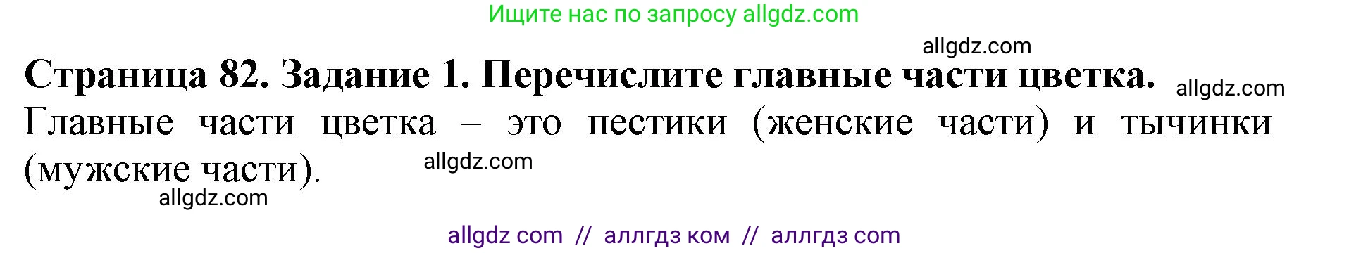 Биология, 6 класс Учебник, авторы: Пасечник Владимир Васильевич, Суматохин Сергей Витальевич, Гапонюк Зоя Георгиевна, Швецов Глеб Геннадьевич, издательство Просвещение, Москва, 2023, белого цвета, страница 82, номер 1, Решение 1