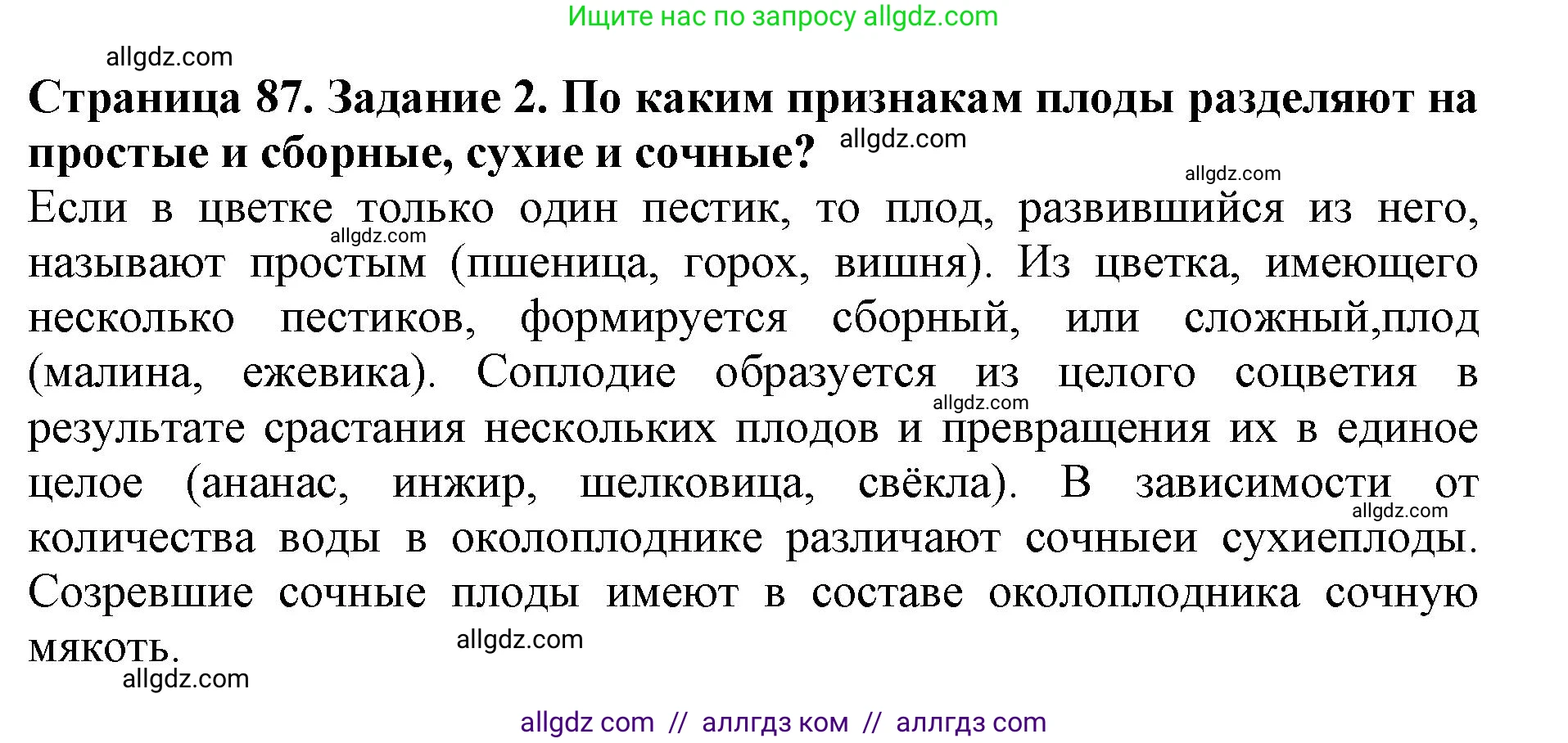 Биология, 6 класс Учебник, авторы: Пасечник Владимир Васильевич, Суматохин Сергей Витальевич, Гапонюк Зоя Георгиевна, Швецов Глеб Геннадьевич, издательство Просвещение, Москва, 2023, белого цвета, страница 87, номер 2, Решение 1