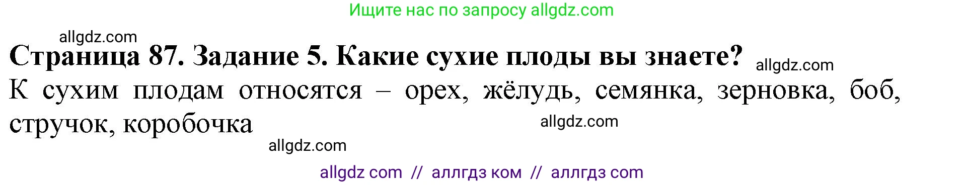 Биология, 6 класс Учебник, авторы: Пасечник Владимир Васильевич, Суматохин Сергей Витальевич, Гапонюк Зоя Георгиевна, Швецов Глеб Геннадьевич, издательство Просвещение, Москва, 2023, белого цвета, страница 87, номер 5, Решение 1