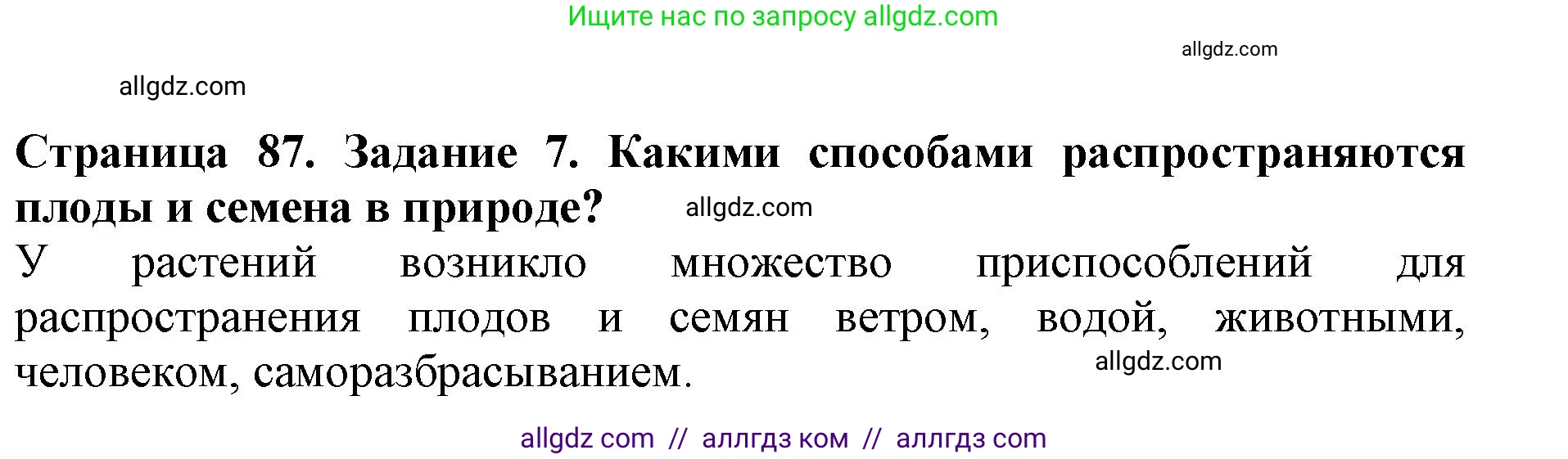 Биология, 6 класс Учебник, авторы: Пасечник Владимир Васильевич, Суматохин Сергей Витальевич, Гапонюк Зоя Георгиевна, Швецов Глеб Геннадьевич, издательство Просвещение, Москва, 2023, белого цвета, страница 87, номер 7, Решение 1