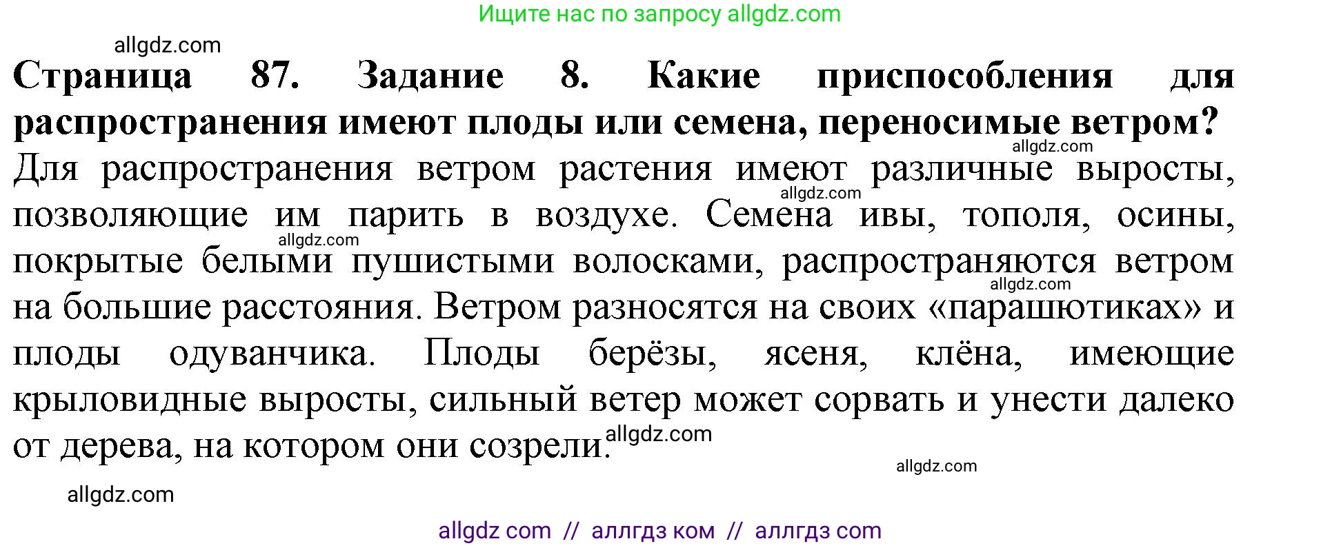 Биология, 6 класс Учебник, авторы: Пасечник Владимир Васильевич, Суматохин Сергей Витальевич, Гапонюк Зоя Георгиевна, Швецов Глеб Геннадьевич, издательство Просвещение, Москва, 2023, белого цвета, страница 87, номер 8, Решение 1