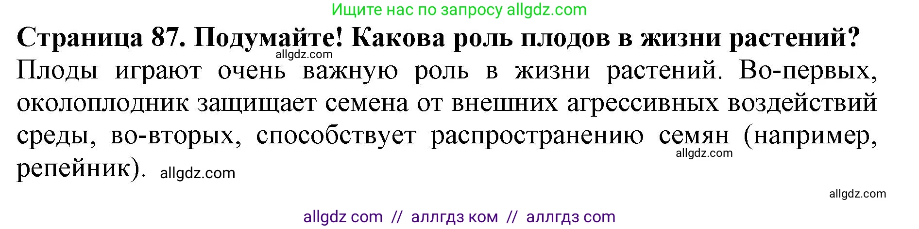Биология, 6 класс Учебник, авторы: Пасечник Владимир Васильевич, Суматохин Сергей Витальевич, Гапонюк Зоя Георгиевна, Швецов Глеб Геннадьевич, издательство Просвещение, Москва, 2023, белого цвета, страница 87, Решение 1