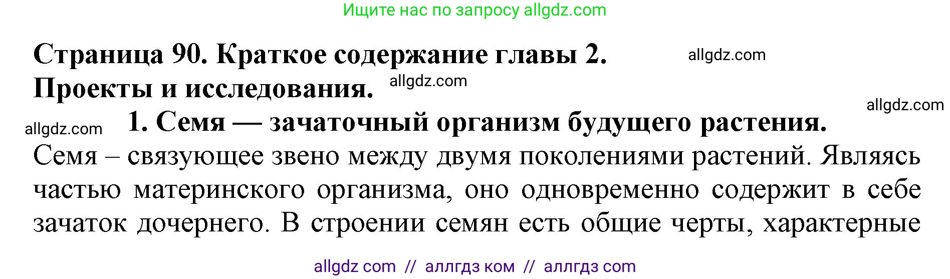 Биология, 6 класс Учебник, авторы: Пасечник Владимир Васильевич, Суматохин Сергей Витальевич, Гапонюк Зоя Георгиевна, Швецов Глеб Геннадьевич, издательство Просвещение, Москва, 2023, белого цвета, страница 90, номер 1, Решение 1