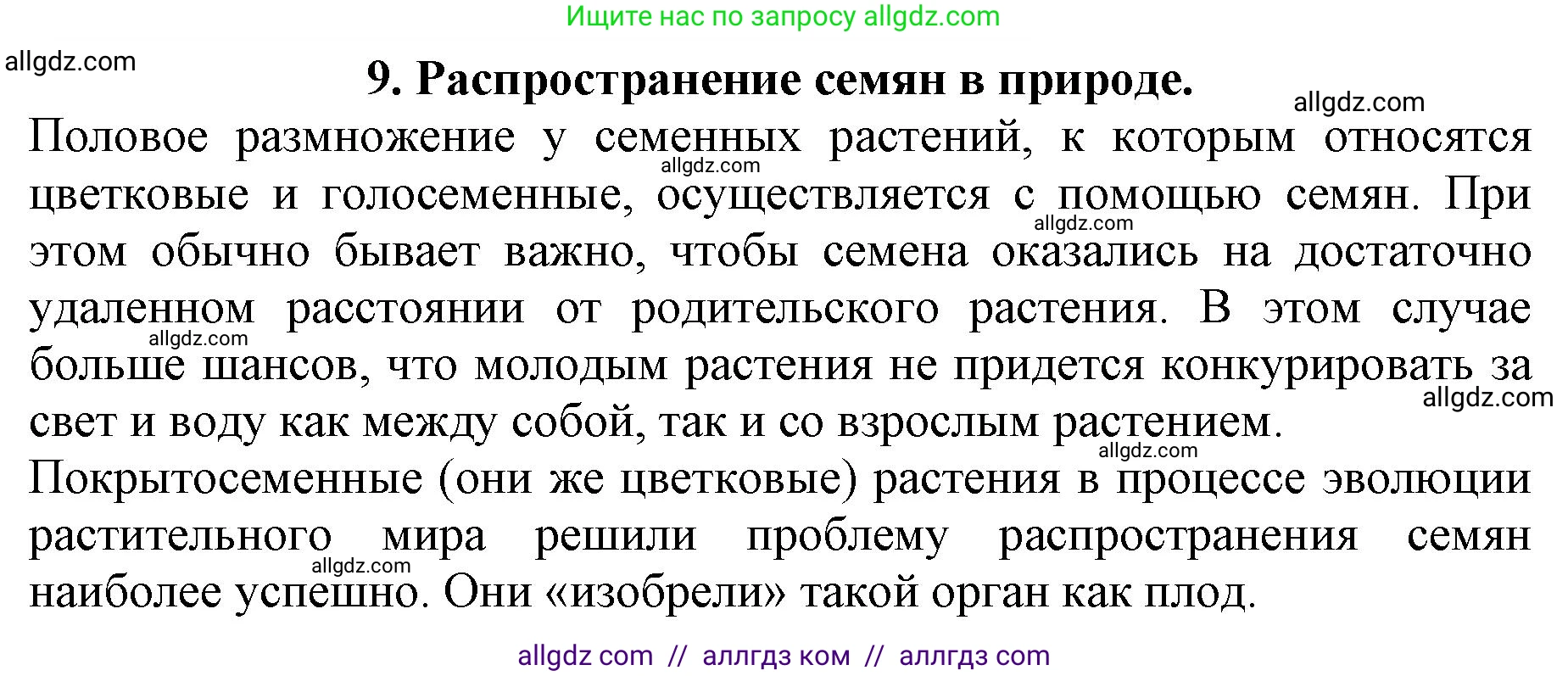 Биология, 6 класс Учебник, авторы: Пасечник Владимир Васильевич, Суматохин Сергей Витальевич, Гапонюк Зоя Георгиевна, Швецов Глеб Геннадьевич, издательство Просвещение, Москва, 2023, белого цвета, страница 90, номер 9, Решение 1