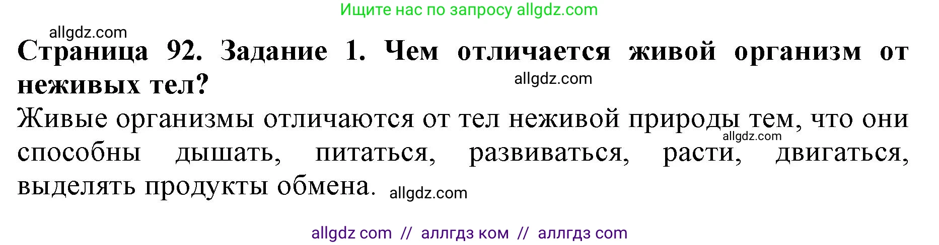 Биология, 6 класс Учебник, авторы: Пасечник Владимир Васильевич, Суматохин Сергей Витальевич, Гапонюк Зоя Георгиевна, Швецов Глеб Геннадьевич, издательство Просвещение, Москва, 2023, белого цвета, страница 92, номер 1, Решение 1