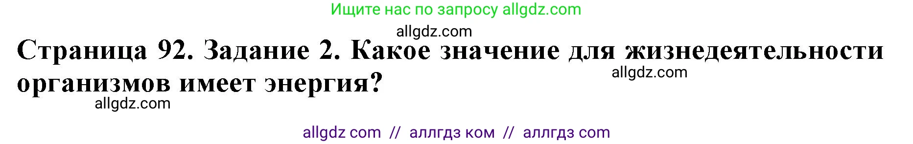 Биология, 6 класс Учебник, авторы: Пасечник Владимир Васильевич, Суматохин Сергей Витальевич, Гапонюк Зоя Георгиевна, Швецов Глеб Геннадьевич, издательство Просвещение, Москва, 2023, белого цвета, страница 92, номер 2, Решение 1